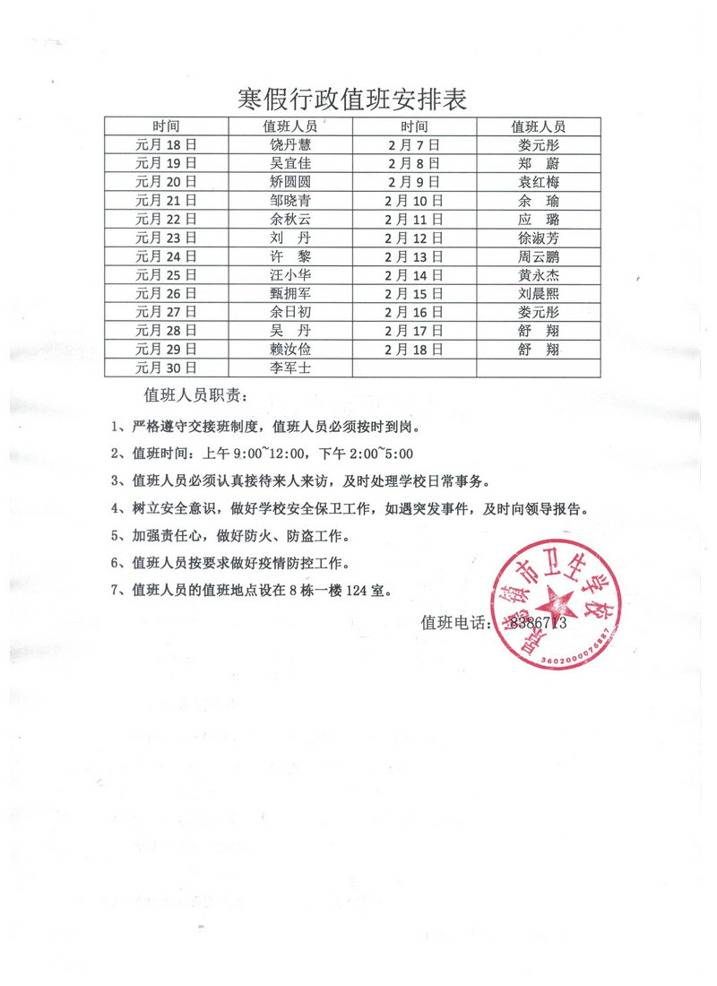 景德鎮(zhèn)市衛(wèi)生學(xué)校寒假及春季開學(xué)工作安排