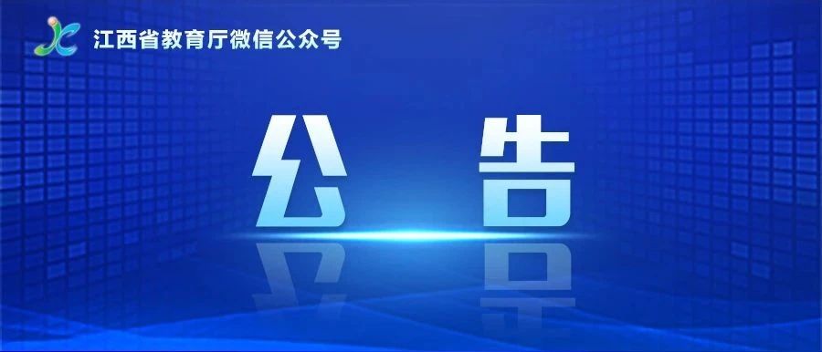 權(quán)威發(fā)布！江西省2023年非師范定向五年制高職（高專）和普通中專中高職對接志愿填報公告